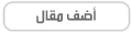 إضافة مقال جديد : الطب النبوي